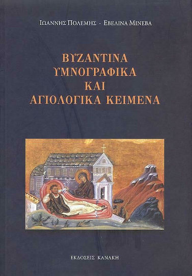 Βυζαντινά υμνογραφικά και αγιολογικά κείμενα Βυζαντινά υμνογραφικά και αγιολογικά κείμενα