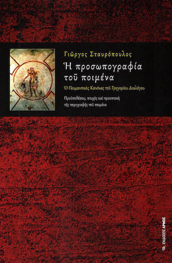 Η προσωπογραφία του ποιμένα, Пастирското правило на Григорий Двоеслов Условия, аспекти и перспектива на описанието на пастира