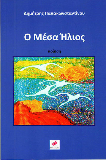 Ο μέσα ήλιος