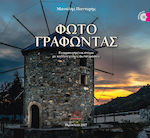 Φωτογραφώντας, Harmonized lyrics with artistic photos