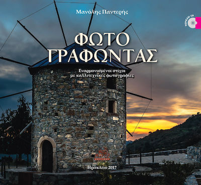 Φωτογραφώντας, Harmonized lyrics with artistic photos