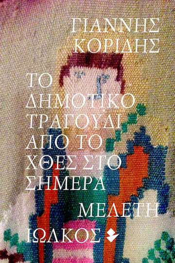 Το δημοτικό τραγούδι από το χθες στο σήμερα, Μελέτη