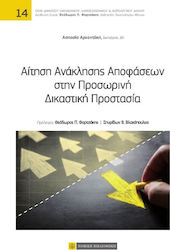 Αίτηση ανάκλησης αποφάσεων στην προσωρινή δικαστική προστασία