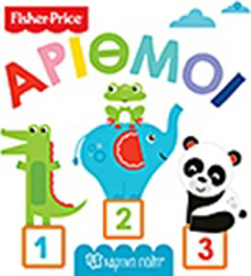 Fisher Price: Αριθμοί Fisher Price: Αριθμοί