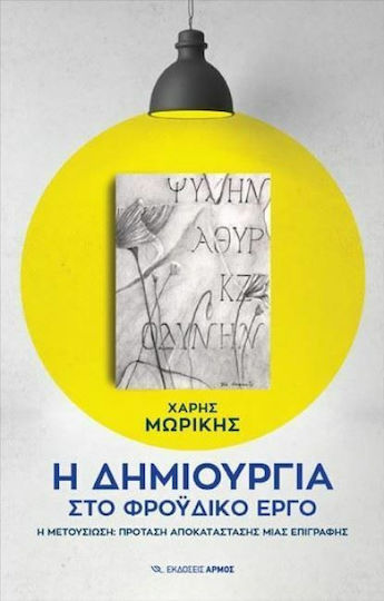 Η δημιουργία στο φροϋδικό έργο, Η μετουσίωση: Πρόταση αποκατάστασης μιας επιγραφής