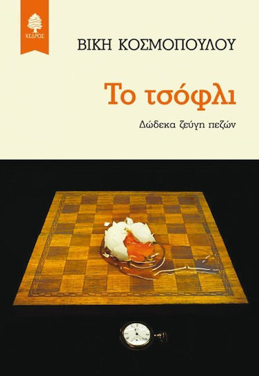 Το Τσόφλι, Δώδεκα Ζεύγη Πεζών