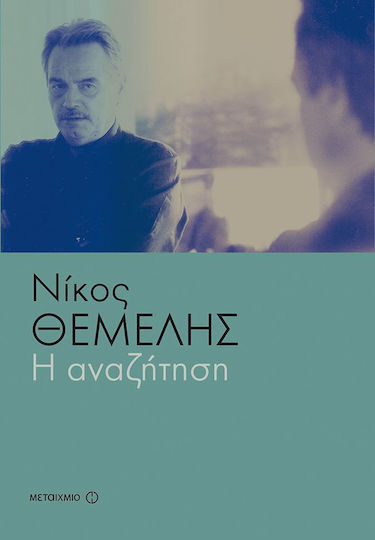 Η Αναζήτηση