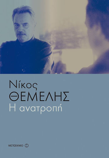 Η Ανατροπή Η Ανατροπή