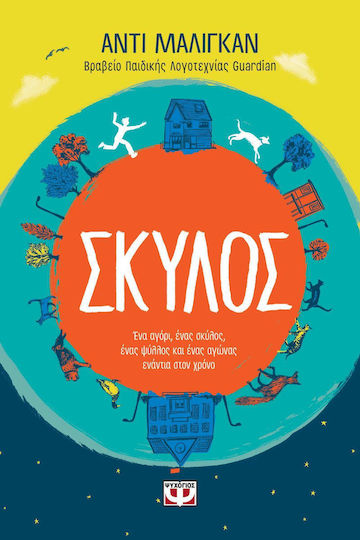 Σκύλος, Ein Junge, ein Hund, ein Floh und ein Wettlauf mit der Zeit Σκύλος, Ein Junge, ein Hund, ein Floh und ein Wettlauf mit der Zeit