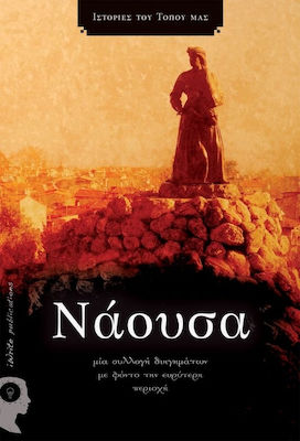 Νάουσα, A Collection of Short Stories With the Background of the Wider Region