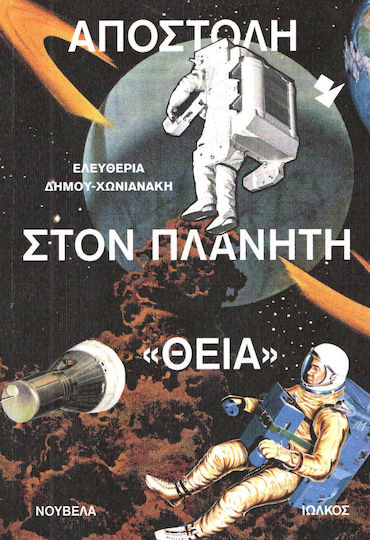 Αποστολή στον Πλανήτη "θεία", Novel