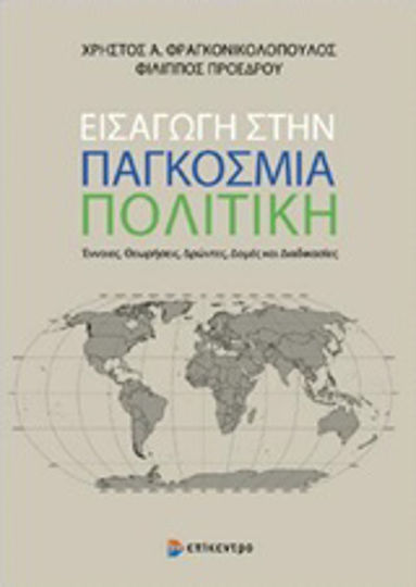 Εισαγωγή στην παγκόσμια πολιτική