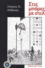 Στις μπόρες με στιλ Στις μπόρες με στιλ