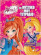 Winx Club: Το μυστικό μου τετράδιο