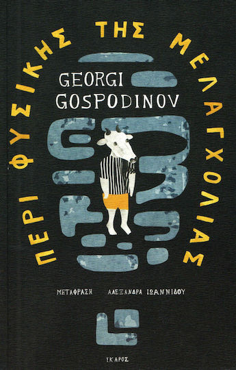 Περί Φυσικής της Μελαγχολίας