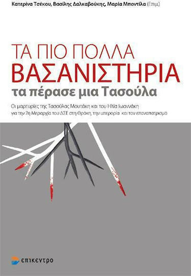 Τα πιο πολλά βασανιστήρια τα πέρασε μια Τασούλα, Οι μαρτυρίες της Τασούλας Μουτάκη και του Ηλιά Ιωαννάκη για την 7η Μεραρχία του ΔΣΕ στη Θράκη, την υπερορία και τον επαπατρισμό