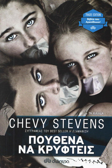 Πουθενά να Κρυφτείς