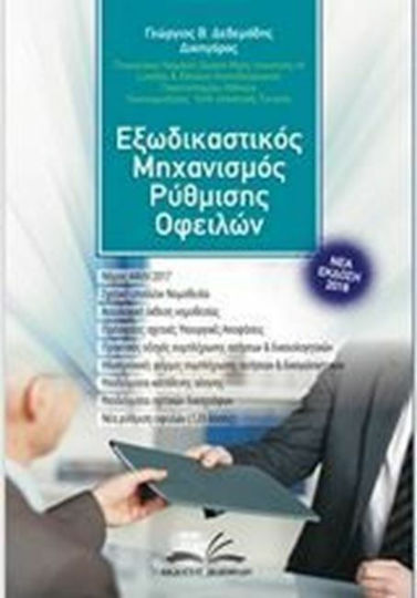 Εξωδικαστικός μηχανισμός ρύθμισης οφειλών