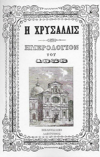 Χρυσαλλίς, Ημερολόγιον του 1858 Χρυσαλλίς, Ημερολόγιον του 1858
