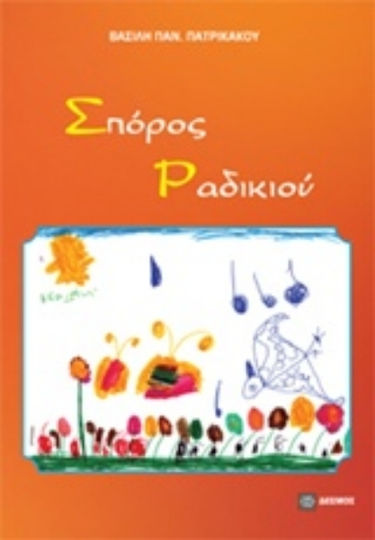 Σπόρος ραδικιού Σπόρος ραδικιού