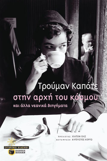 Στην Αρχή του Κόσμου και Άλλα Νεανικά Διηγήματα