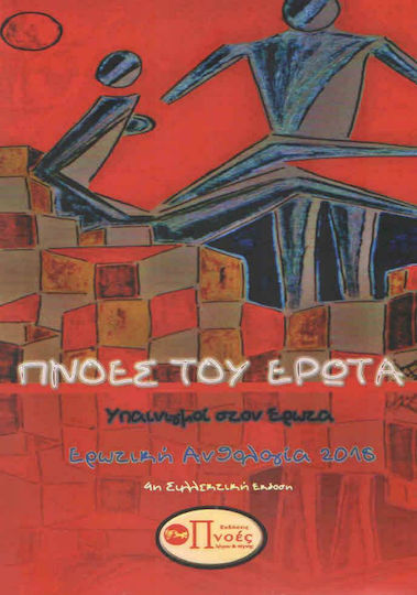 Πνοές του έρωτα, Намек за любов: Еротична антология 2018