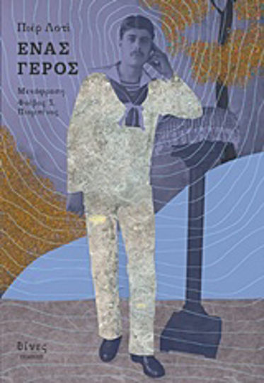 Ένας Γέρος Ένας Γέρος