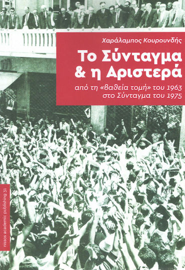 Το Σύνταγμα και η Αριστερά Το Σύνταγμα και η Αριστερά