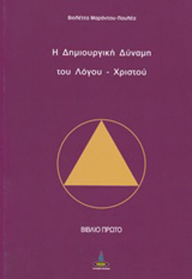 Η δημιουργική δύναμη του Λόγου - Χριστού, Das Gebet: das ko-kreative Wort