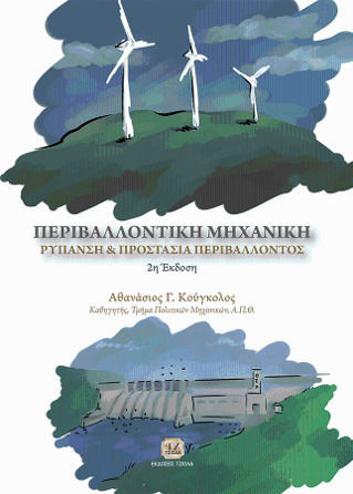 Περιβαλλοντική μηχανική, Umweltverschmutzung und Umweltschutz