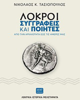 Λοκροί συγγραφείς και ποιητές, From antiquity to our days