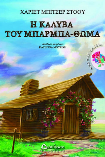 Η καλύβα του μπάρμπα-Θωμά Η καλύβα του μπάρμπα-Θωμά