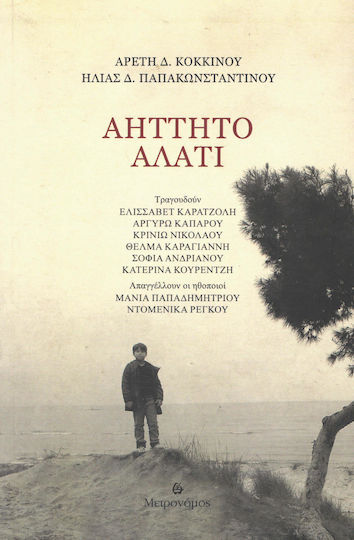 Αήττητο αλάτι Αήττητο αλάτι