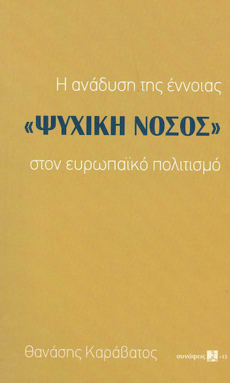 Η ανάδυση της έννοιας "ψυχική νόσος" στον ευρωπαϊκό πολιτισμό