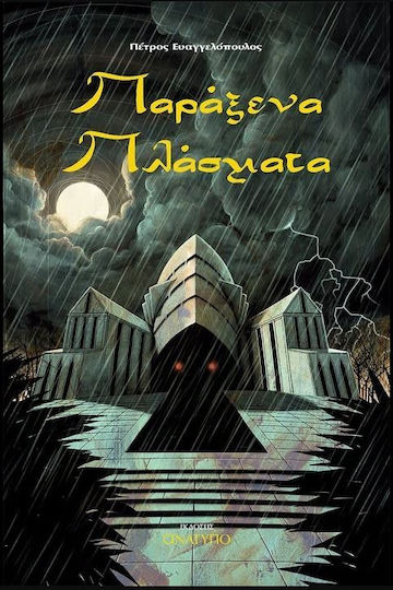 Παράξενα Πλάσματα