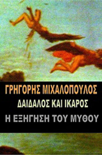 Δαίδαλος και Ίκαρος, Η εξήγηση του μύθου