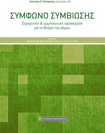 Σύμφωνο συμβίωσης, Comparative and interpretative approach to the institution of marriage Σύμφωνο συμβίωσης, Comparative and interpretative approach to the institution of marriage