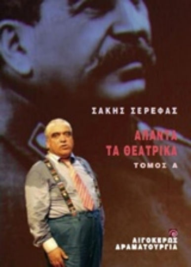 Άπαντα τα θεατρικά Άπαντα τα θεατρικά