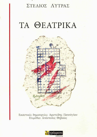 Τα θεατρικά Τα θεατρικά