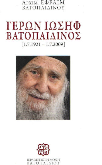 Γέρων Ιωσήφ Βατοπαιδινός [1.7.1932-1.7.2009]