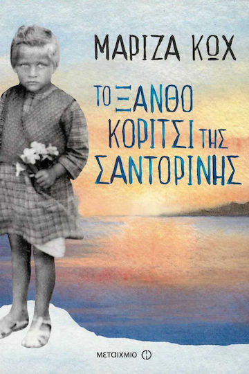 Το ξανθό κορίτσι της Σαντορίνης