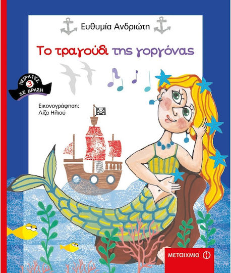 Το τραγούδι της γοργόνας Το τραγούδι της γοργόνας