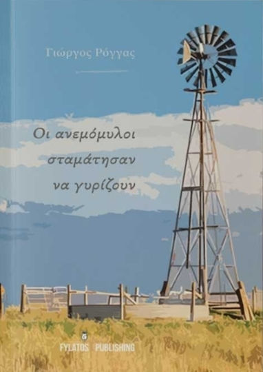 Οι ανεμόμυλοι σταμάτησαν να γυρίζουν