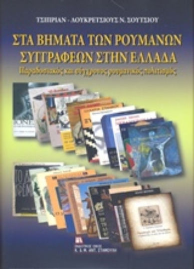 Στα Βήματα των Ρουμάνων Συγγραφέων στην Ελλάδα, Παραδοσιακός και Σύγχρονος Ρουμανικός Πολιτισμός