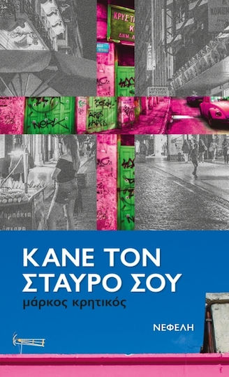 Κάνε τον Σταυρό σου