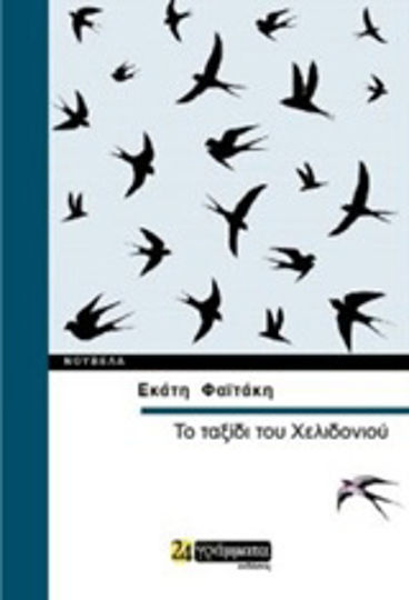 Το Ταξίδι του Χελιδονιού, Νουβέλα