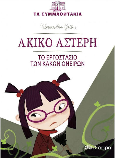 Ακίνο Αστέρη: Το εργοστάσιο των κακών ονείρων