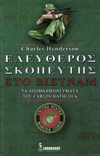 Ελεύθερος σκοπευτής στο Βιετνάμ, The memoirs of Carlos Hathcock.