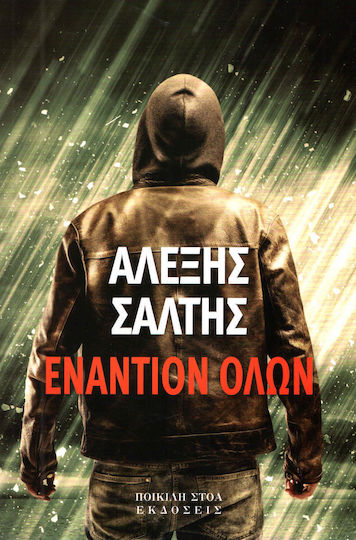 Εναντίον Όλων