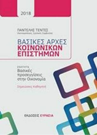 Βασικές αρχές κοινωνικών επιστημών: Βασικές προσεγγίσεις στην οικονομία